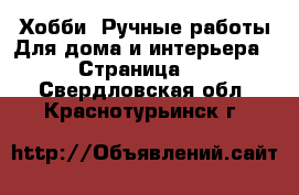 Хобби. Ручные работы Для дома и интерьера - Страница 2 . Свердловская обл.,Краснотурьинск г.